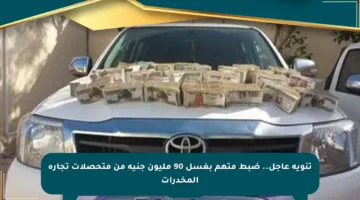 تنويه عاجل.. ضبط متهم بغسل 90 مليون جنيه من متحصلات تجارة المخدرات